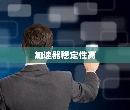 加速器稳定性高