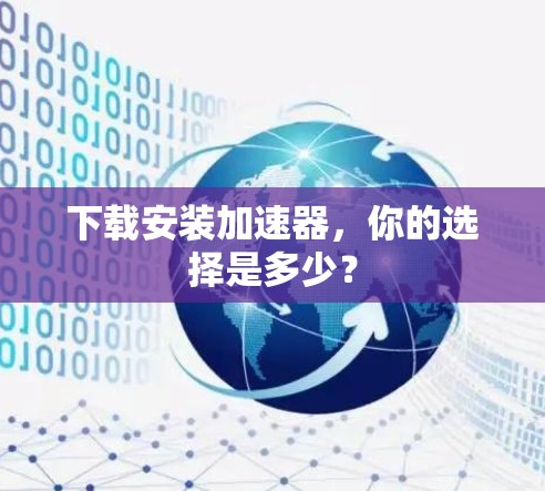 下载安装加速器，你的选择是多少？