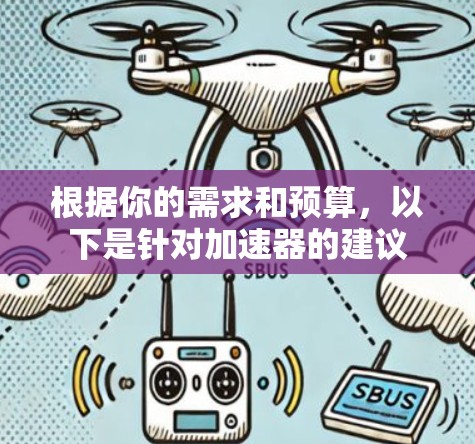 根据你的需求和预算，以下是针对加速器的建议