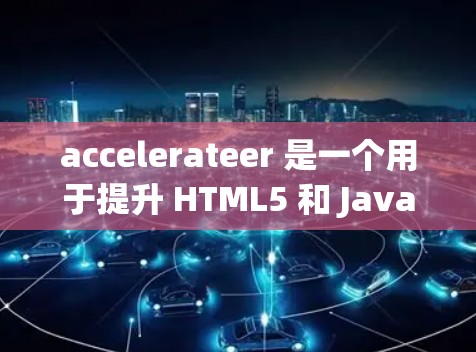 accelerateer 是一个用于提升 HTML5 和 JavaScript 代码加载速度的工具。它通过自动优化、自动加载和工具链优化等方法，帮助用户快速提高网页加载速度，减少等待时间