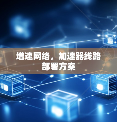 增速网络,加速器线路部署方案 增速网络,加速器线路部署方案