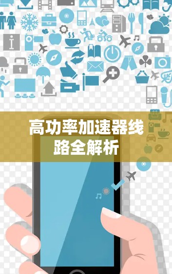 高功率加速器线路全解析 高功率加速器线路全解析
