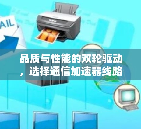 品质与性能的双轮驱动，选择通信加速器线路的必修课