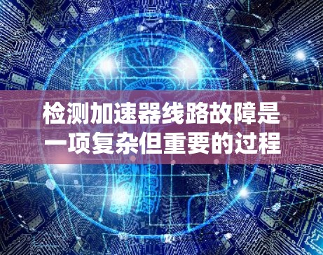 检测加速器线路故障是一项复杂但重要的过程,能够确保发动机的正常运行。以下是一个系统化的步骤指南,帮助您高效地检测和解决加速器线路的问题 检测加速器线路故障是一项复杂但重要的过程,能够确保发动机的正常运行。以下是一个系统化的步骤指南,帮助您高效地检测和解决加速器线路的问题