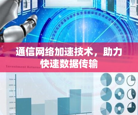 通信网络加速技术，助力快速数据传输