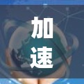 加速器线路的稳定方案是一个复杂而关键的问题,涉及多个因素和方法的综合运用。以下是对该问题的系统性分析和总结 加速器线路的稳定方案是一个复杂而关键的问题,涉及多个因素和方法的综合运用。以下是对该问题的系统性分析和总结