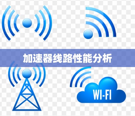 加速器线路性能分析 加速器线路性能分析