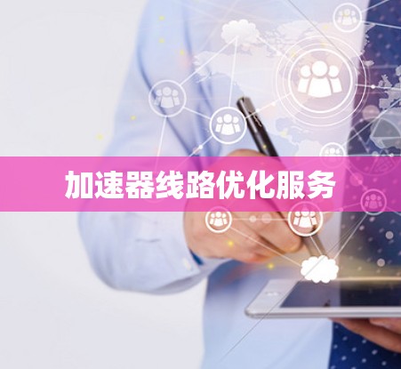 加速器线路优化服务 加速器线路优化服务