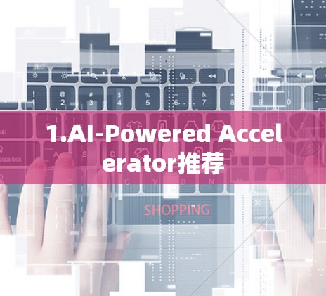 1.AI-Powered Accelerator推荐 1.AI-Powered Accelerator推荐
