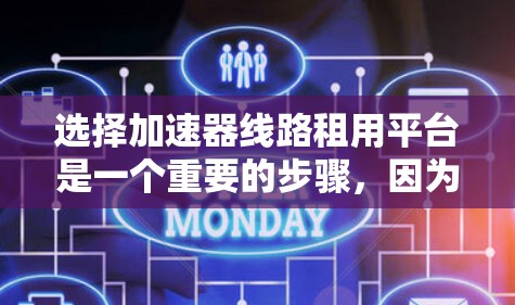 选择加速器线路租用平台是一个重要的步骤,因为它可以帮助你找到适合你的解决方案。以下是一些关键点和步骤,帮助你更好地了解和选择平台 选择加速器线路租用平台是一个重要的步骤,因为它可以帮助你找到适合你的解决方案。以下是一些关键点和步骤,帮助你更好地了解和选择平台
