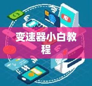 变速器小白教程