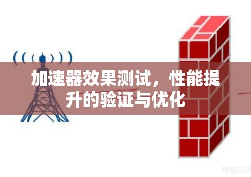 加速器效果测试，性能提升的验证与优化