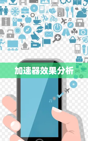 加速器效果分析 加速器效果分析