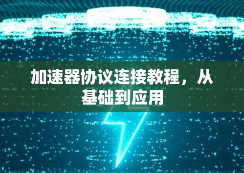 加速器协议连接教程,从基础到应用 加速器协议连接教程,从基础到应用
