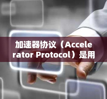 加速器协议(Accelerator Protocol)是用于加速游戏运行的工具或方法,通常在游戏开发中被用于提升游戏性能和运行效率。以下是加速器协议的主要类型及其区别 加速器协议(Accelerator Protocol)是用于加速游戏运行的工具或方法,通常在游戏开发中被用于提升游戏性能和运行效率。以下是加速器协议的主要类型及其区别