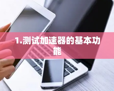 1.测试加速器的基本功能 1.测试加速器的基本功能