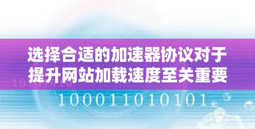 选择合适的加速器协议对于提升网站加载速度至关重要。以下是一个结构化的指南,帮助你根据需求选择适合的协议 选择合适的加速器协议对于提升网站加载速度至关重要。以下是一个结构化的指南,帮助你根据需求选择适合的协议