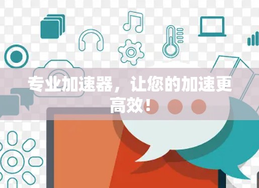 专业加速器，让您的加速更高效！
