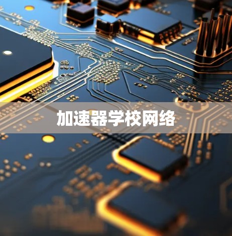 加速器学校网络