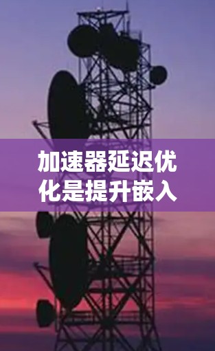 加速器延迟优化是提升嵌入式系统和软件定义网络性能的重要技术,通过减少延迟和优化结构,从而提高系统效率和响应速度。以下是关于加速器延迟优化的详细总结 加速器延迟优化是提升嵌入式系统和软件定义网络性能的重要技术,通过减少延迟和优化结构,从而提高系统效率和响应速度。以下是关于加速器延迟优化的详细总结