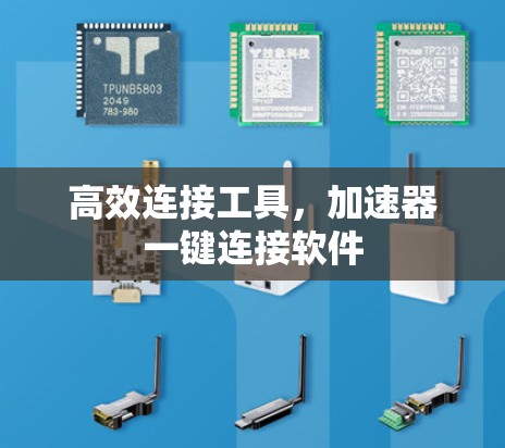 高效连接工具,加速器一键连接软件 高效连接工具,加速器一键连接软件