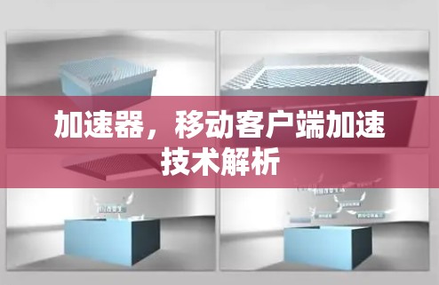 加速器，移动客户端加速技术解析