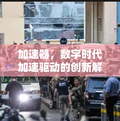加速器,数字时代加速驱动的创新解决方案 加速器,数字时代加速驱动的创新解决方案