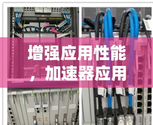 增强应用性能，加速器应用加速服务