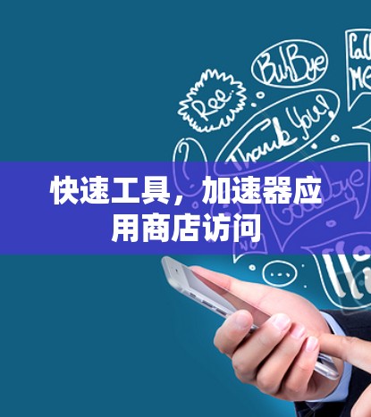 快速工具，加速器应用商店访问