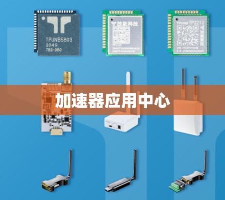 加速器应用中心