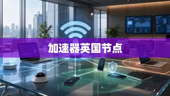 加速器英国节点 加速器英国节点