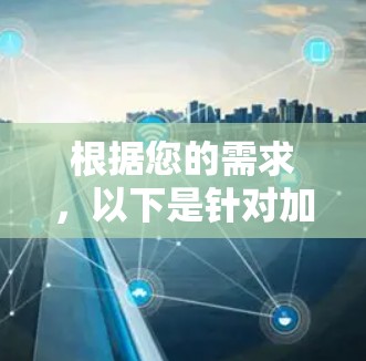 根据您的需求,以下是针对加速器和影音加速服务的建议 根据您的需求,以下是针对加速器和影音加速服务的建议
