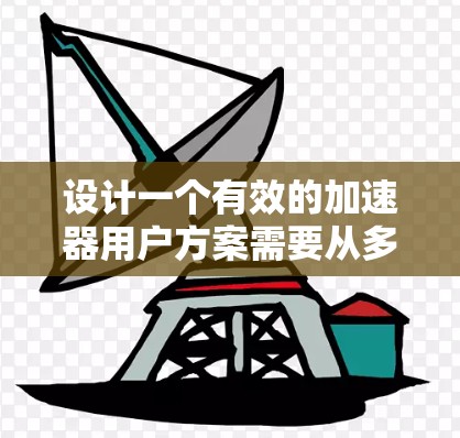 设计一个有效的加速器用户方案需要从多个维度进行考虑,以确保用户能够获得最佳的体验。以下是一个结构化的用户方案设计,涵盖需求、功能模块、技术方案、平台适配、用户体验设计、成本分析和测试与验证等关键方面 设计一个有效的加速器用户方案需要从多个维度进行考虑,以确保用户能够获得最佳的体验。以下是一个结构化的用户方案设计,涵盖需求、功能模块、技术方案、平台适配、用户体验设计、成本分析和测试与验证等关键方面