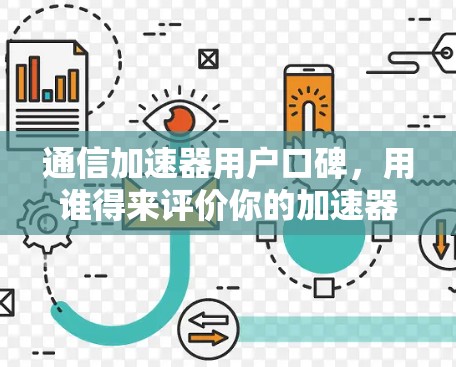 通信加速器用户口碑，用谁得来评价你的加速器？