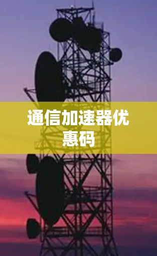通信加速器优惠码