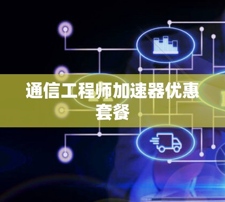 通信工程师加速器优惠套餐 通信工程师加速器优惠套餐