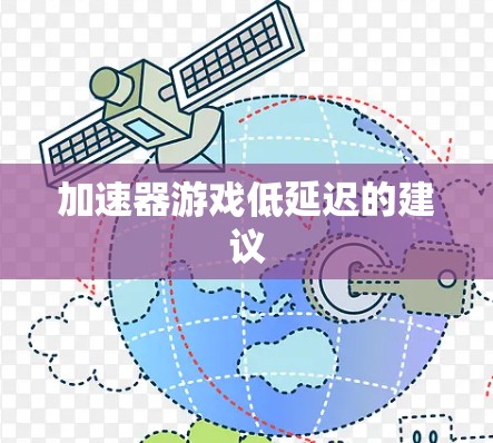 加速器游戏低延迟的建议 加速器游戏低延迟的建议