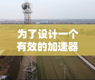 为了设计一个有效的加速器游戏方案,我们可以按照以下步骤进行 为了设计一个有效的加速器游戏方案,我们可以按照以下步骤进行