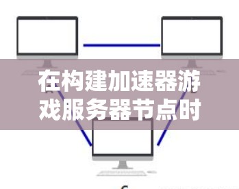 在构建加速器游戏服务器节点时,您可以按照以下步骤进行操作,确保服务器的稳定和性能 在构建加速器游戏服务器节点时,您可以按照以下步骤进行操作,确保服务器的稳定和性能