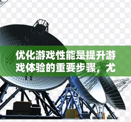 优化游戏性能是提升游戏体验的重要步骤,尤其是在长时间游戏或需要频繁切换游戏时。加速器可以帮助你降低游戏资源的使用量,提高游戏的流畅度和稳定度。以下是几个常见的加速器工具及其使用方法 优化游戏性能是提升游戏体验的重要步骤,尤其是在长时间游戏或需要频繁切换游戏时。加速器可以帮助你降低游戏资源的使用量,提高游戏的流畅度和稳定度。以下是几个常见的加速器工具及其使用方法