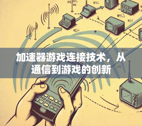 加速器游戏连接技术,从通信到游戏的创新 加速器游戏连接技术,从通信到游戏的创新