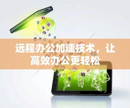 远程办公加速技术，让高效办公更轻松