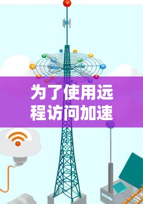 为了使用远程访问加速器，您可以按照以下步骤进行