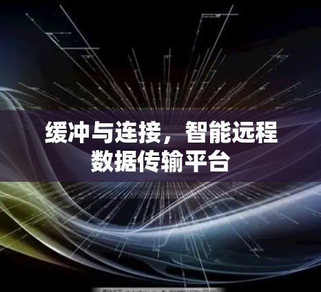 缓冲与连接,智能远程数据传输平台 缓冲与连接,智能远程数据传输平台
