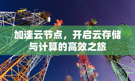 加速云节点，开启云存储与计算的高效之旅
