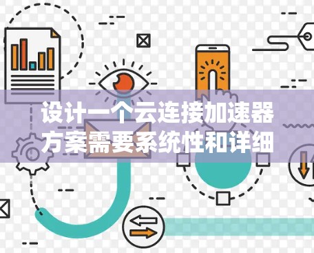 设计一个云连接加速器方案需要系统性和详细规划。以下是一个分步骤的设计指南 设计一个云连接加速器方案需要系统性和详细规划。以下是一个分步骤的设计指南