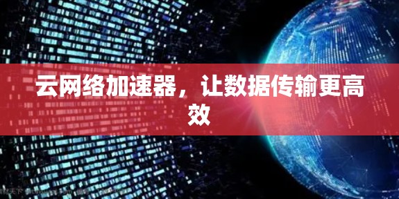 云网络加速器，让数据传输更高效