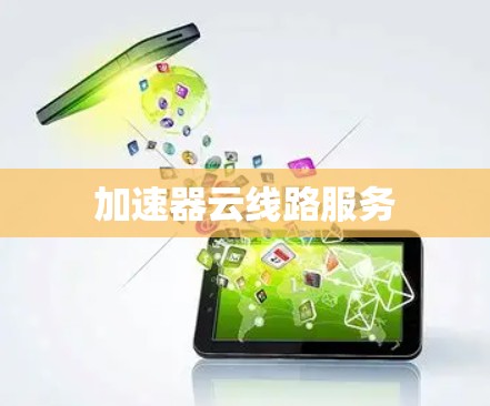加速器云线路服务 加速器云线路服务