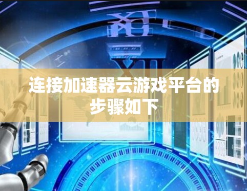 连接加速器云游戏平台的步骤如下