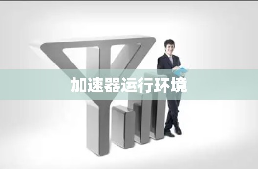加速器运行环境